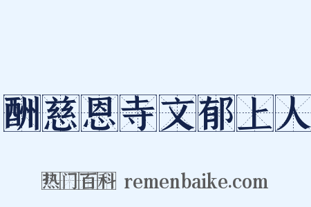 酬慈恩寺文郁上人是什么意思的图片